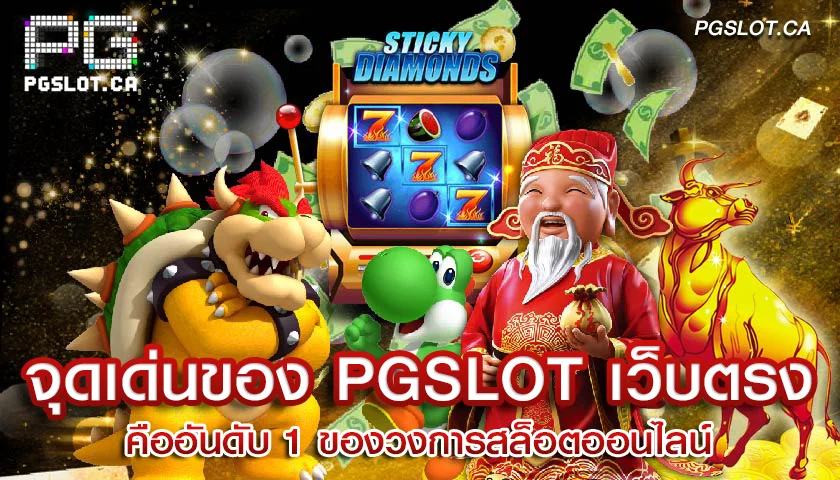 จุดเด่นของ PGSLOT เว็บตรง