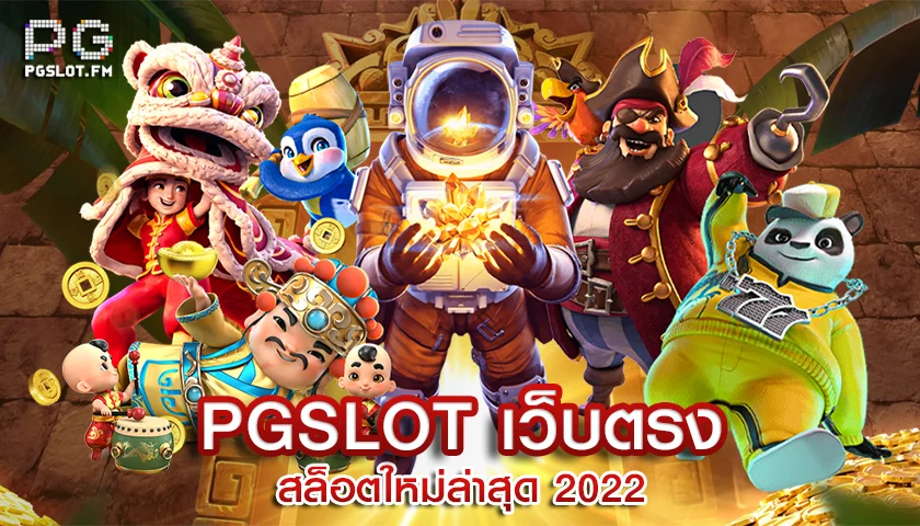 PGSLOT เว็บตรง