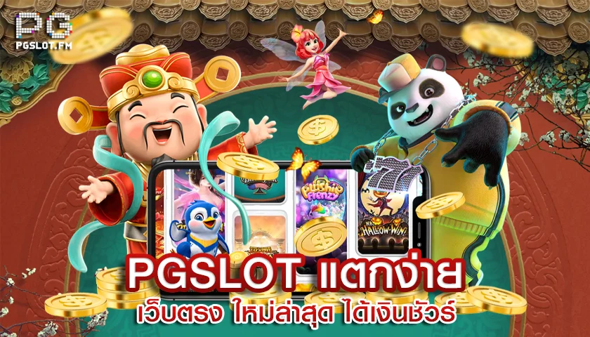 pg slot เว็บตรง ใหม่ล่าสุด แตกง่าย ได้เงินชัวร์